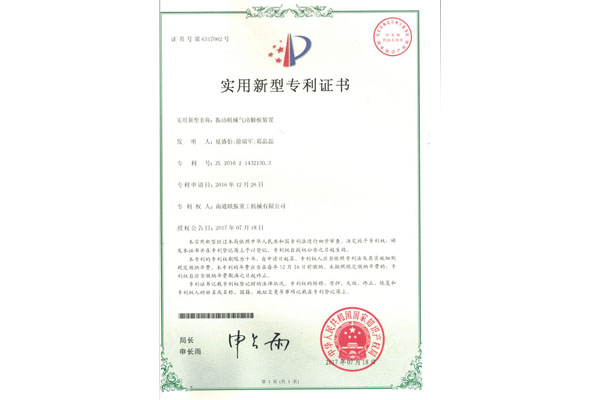 振動機械氣動翻板裝置實用新型專利證書